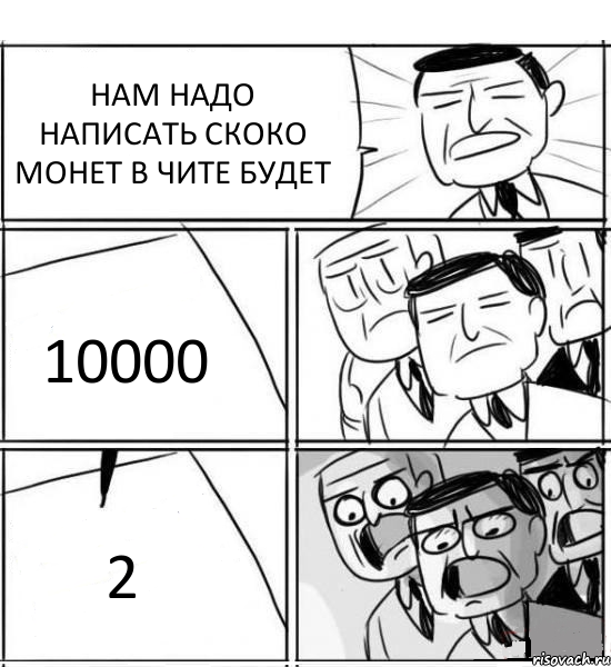 НАМ НАДО НАПИСАТЬ СКОКО МОНЕТ В ЧИТЕ БУДЕТ 10000 2, Комикс нам нужна новая идея