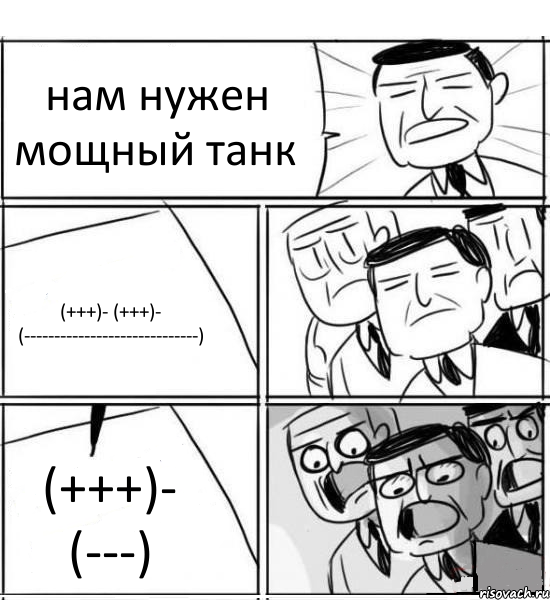 нам нужен мощный танк (+++)- (+++)- (-----------------------------) (+++)- (---), Комикс нам нужна новая идея