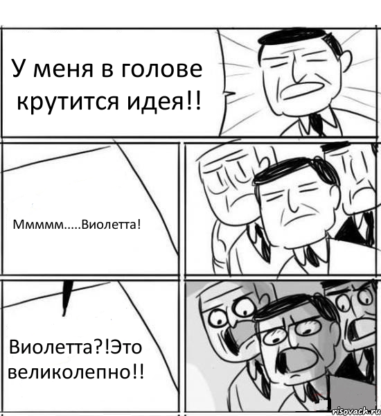 У меня в голове крутится идея!! Ммммм.....Виолетта! Виолетта?!Это великолепно!!, Комикс нам нужна новая идея