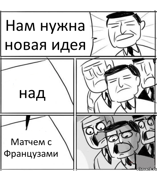 Нам нужна новая идея над Матчем с Французами, Комикс нам нужна новая идея