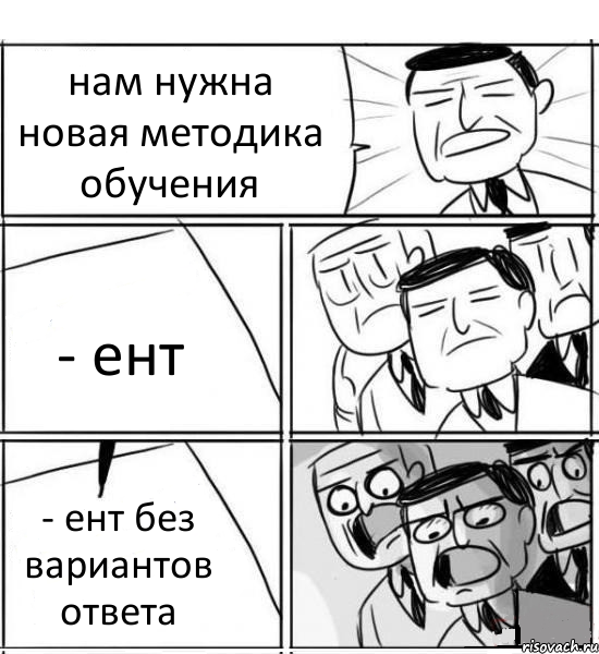 нам нужна новая методика обучения - ент - ент без вариантов ответа, Комикс нам нужна новая идея