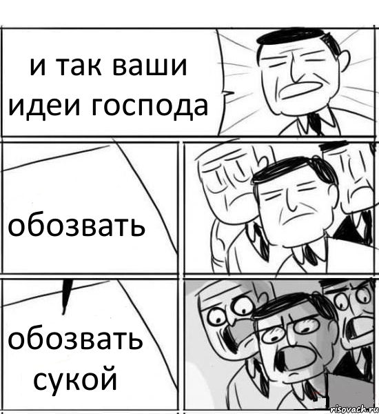 и так ваши идеи господа обозвать обозвать сукой, Комикс нам нужна новая идея