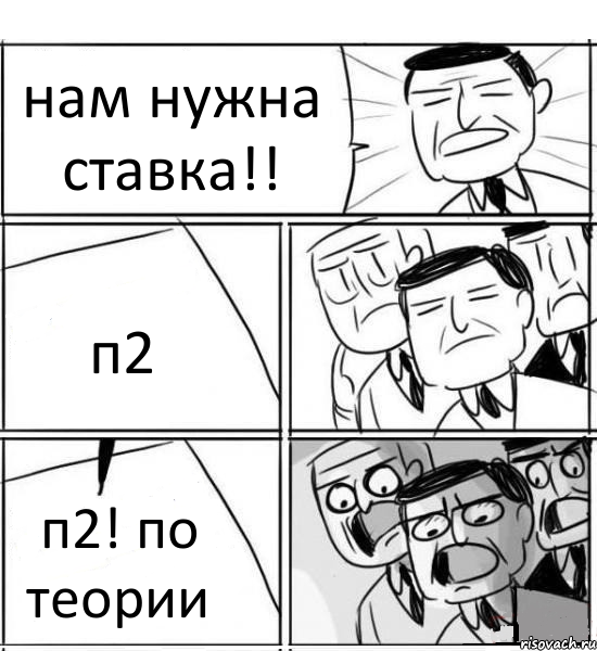 нам нужна ставка!! п2 п2! по теории, Комикс нам нужна новая идея