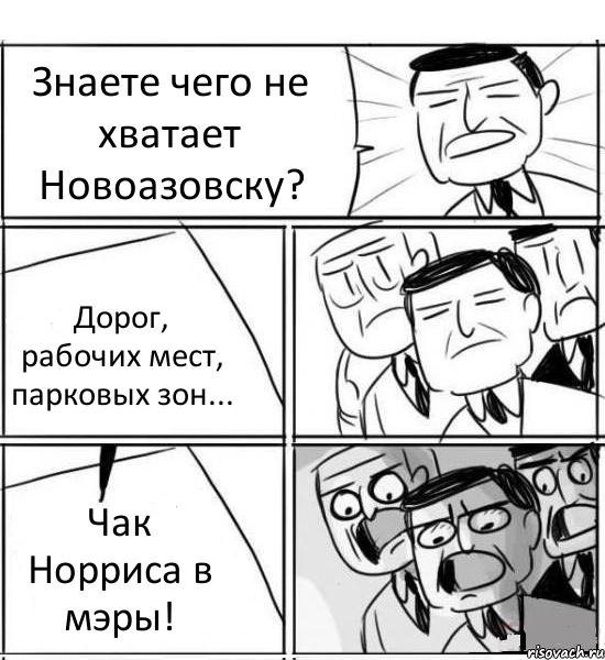 Знаете чего не хватает Новоазовску? Дорог, рабочих мест, парковых зон... Чак Норриса в мэры!, Комикс нам нужна новая идея