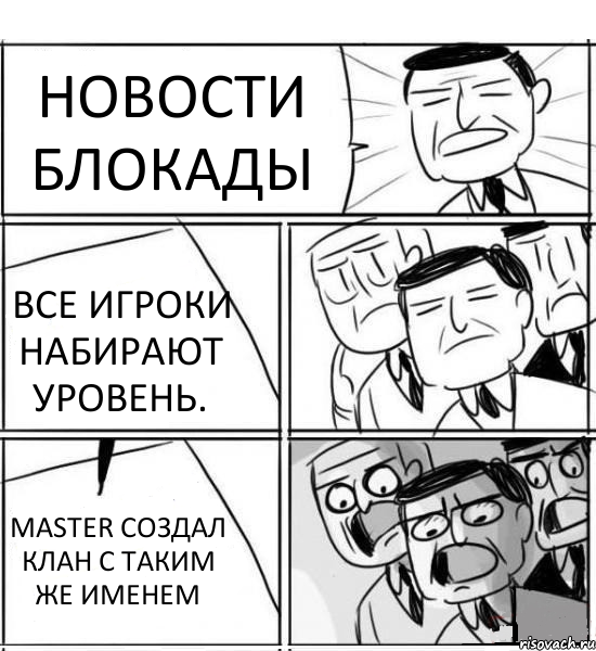 НОВОСТИ БЛОКАДЫ ВСЕ ИГРОКИ НАБИРАЮТ УРОВЕНЬ. MASTER СОЗДАЛ КЛАН С ТАКИМ ЖЕ ИМЕНЕМ, Комикс нам нужна новая идея