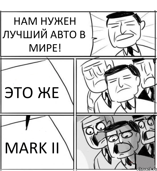 НАМ НУЖЕН ЛУЧШИЙ АВТО В МИРЕ! ЭТО ЖЕ MARK II, Комикс нам нужна новая идея