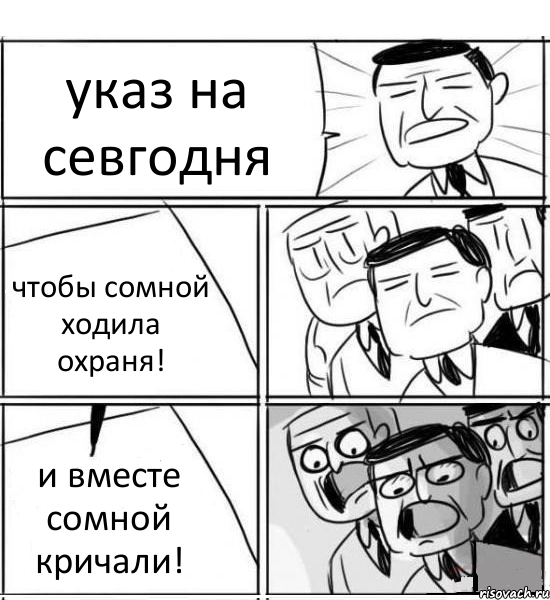 указ на севгодня чтобы сомной ходила охраня! и вместе сомной кричали!, Комикс нам нужна новая идея