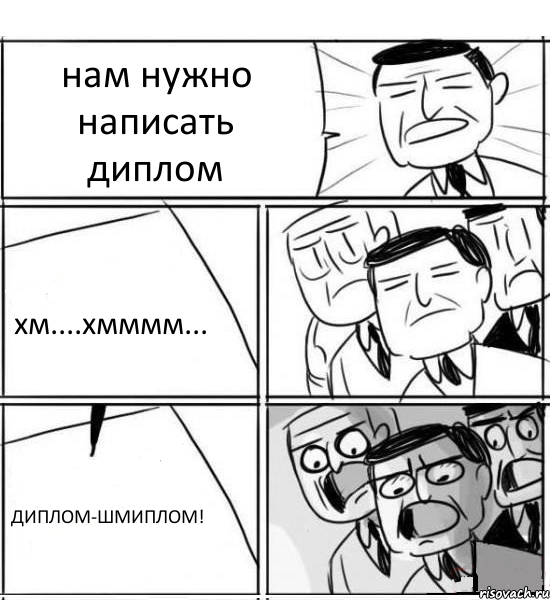 нам нужно написать диплом хм....хмммм... ДИПЛОМ-ШМИПЛОМ!, Комикс нам нужна новая идея