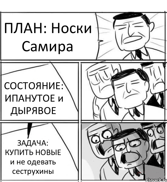 ПЛАН: Носки Самира СОСТОЯНИЕ: ИПАНУТОЕ и ДЫРЯВОЕ ЗАДАЧА: КУПИТЬ НОВЫЕ и не одевать сеструхины, Комикс нам нужна новая идея