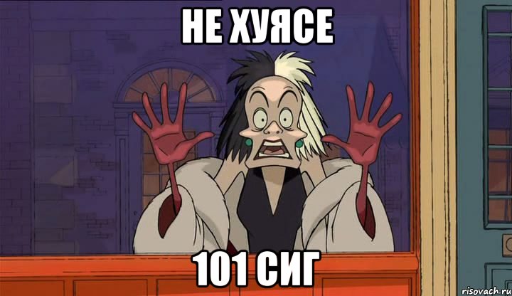 не хуясе 101 сиг