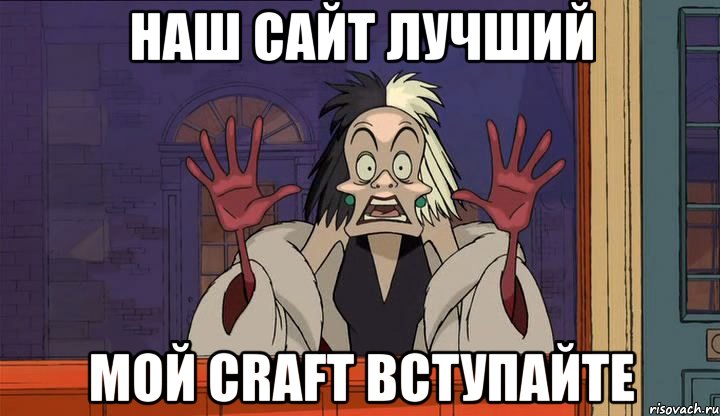 наш сайт лучший мой craft вступайте