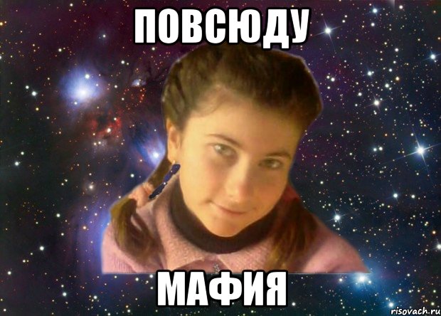 Повсюду Мафия