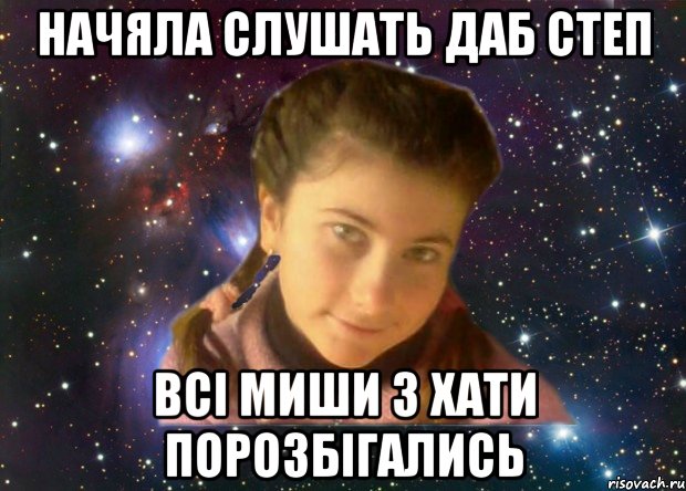 начяла слушать даб степ всі миши з хати порозбігались