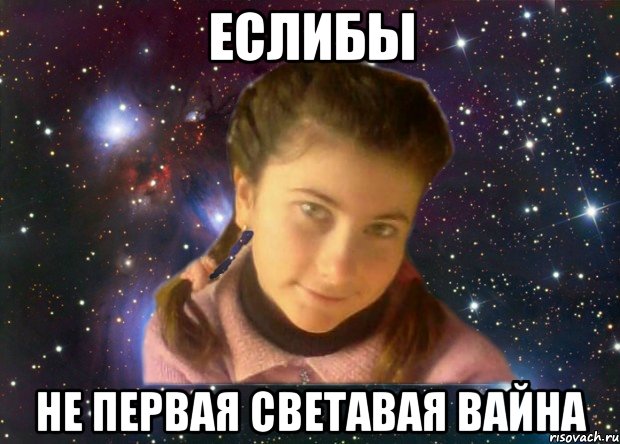 Еслибы не первая светавая вайна