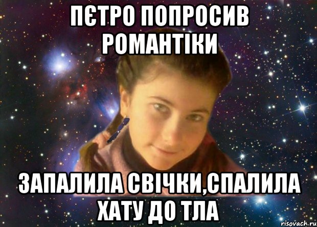 пєтро попросив романтіки запалила свічки,спалила хату до тла