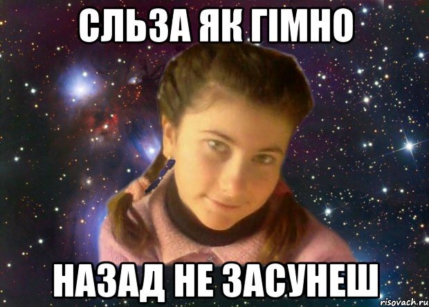 сльза як гімно назад не засунеш