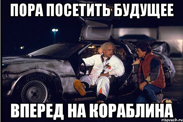 Пора посетить будущее Вперед на Кораблина