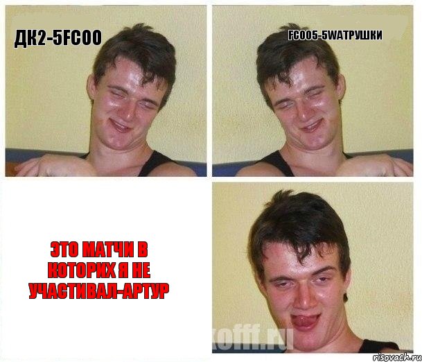 Дк2-5Fcoo Fcoo5-5watрушки Это матчи в которих я не участивал-Артур, Комикс Не хочу (10 guy)