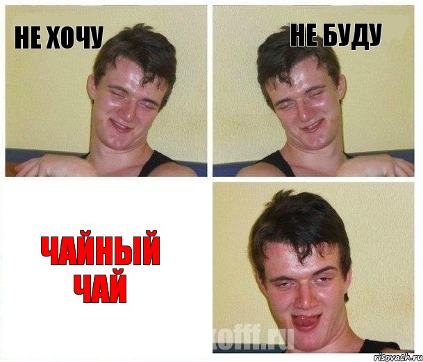 Не хочу Не буду Чайный чай, Комикс Не хочу (10 guy)