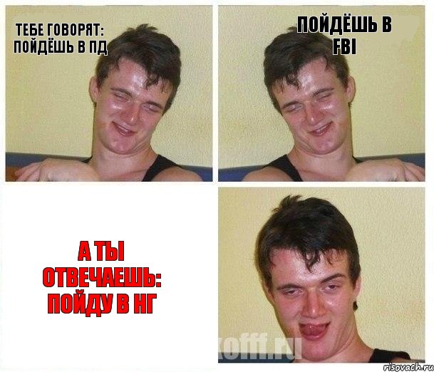 Тебе говорят: пойдёшь в ПД Пойдёшь в FBI А ты отвечаешь: пойду в НГ, Комикс Не хочу (10 guy)