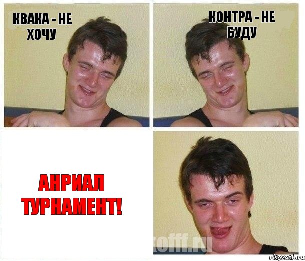 Квака - не хочу Контра - не буду Анриал Турнамент!, Комикс Не хочу (10 guy)
