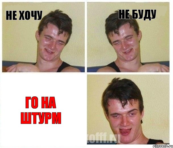 не хочу не буду го на штурм, Комикс Не хочу (10 guy)