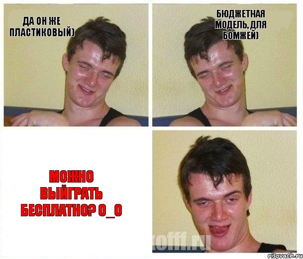 Да он же пластиковый) Бюджетная модель, для бомжей) Можно выйграть бесплатно? О_О, Комикс Не хочу (10 guy)