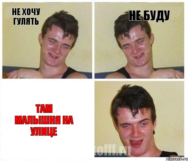 не хочу гулять не буду там малышня на улице, Комикс Не хочу (10 guy)