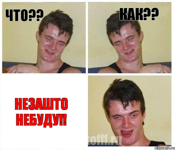 ЧТО?? КАК?? НЕЗАШТО НЕБУДУ!!, Комикс Не хочу (10 guy)