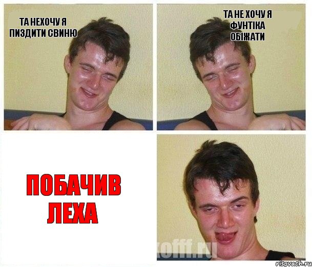 та нехочу я пиздити свиню та не хочу я фунтіка обіжати побачив Леха, Комикс Не хочу (10 guy)