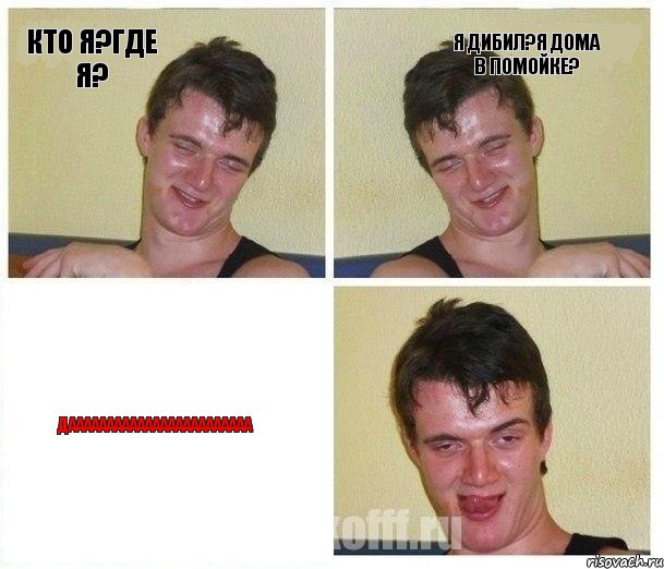 кто я?Где я? Я дибил?Я дома в помойке? ДАААААААААААААААААААААААА, Комикс Не хочу (10 guy)