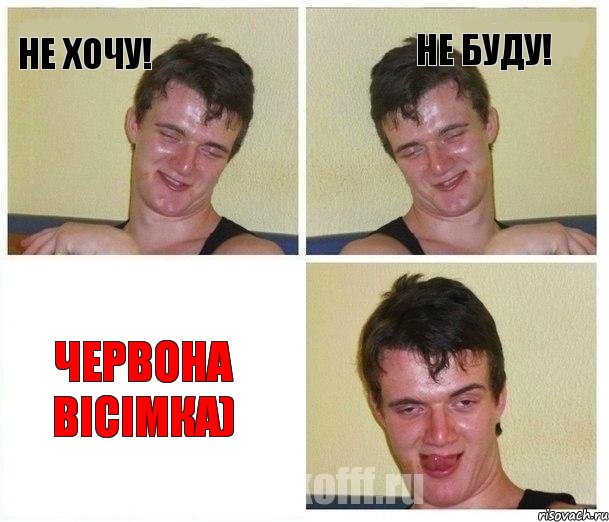 Не хочу! Не буду! Червона вісімка), Комикс Не хочу (10 guy)