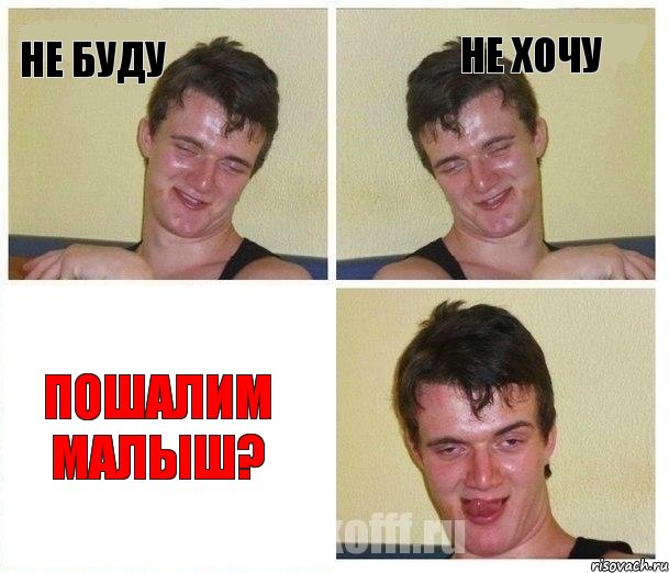 не буду не хочу Пошалим малыш?, Комикс Не хочу (10 guy)