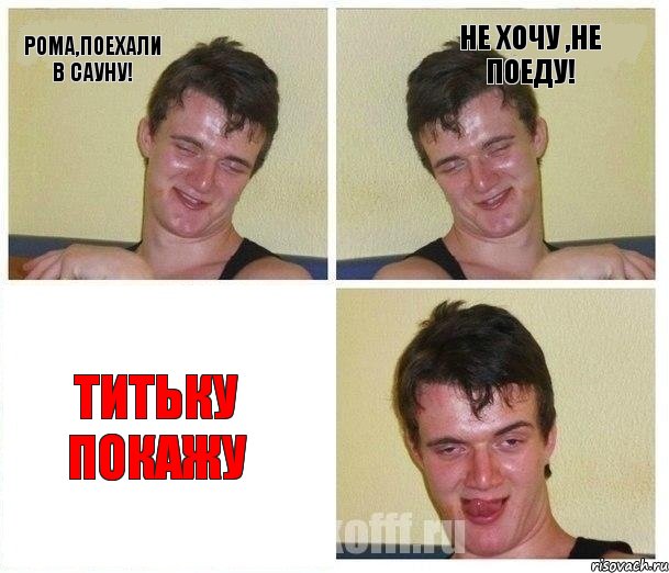 Рома,поехали в сауну! Не хочу ,не поеду! титьку покажу, Комикс Не хочу (10 guy)