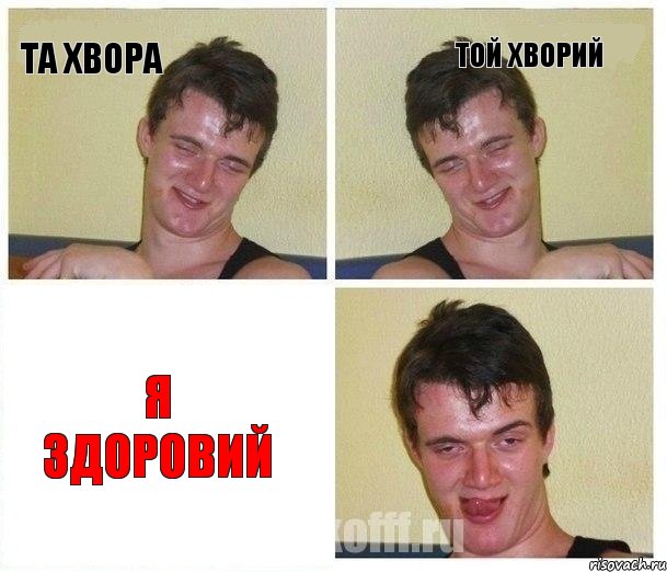 та хвора той хворий я здоровий, Комикс Не хочу (10 guy)