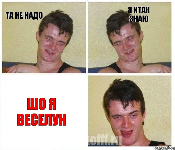 Та не надо я итак знаю шо я веселун, Комикс Не хочу (10 guy)