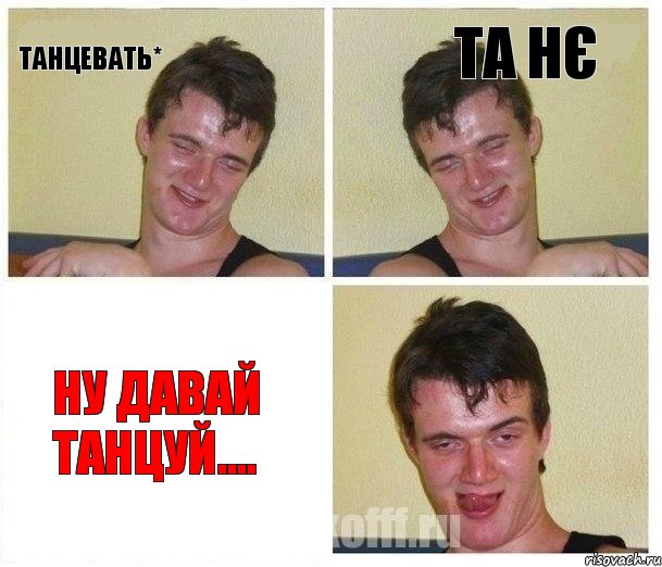танцевать* та нє ну давай танцуй...., Комикс Не хочу (10 guy)