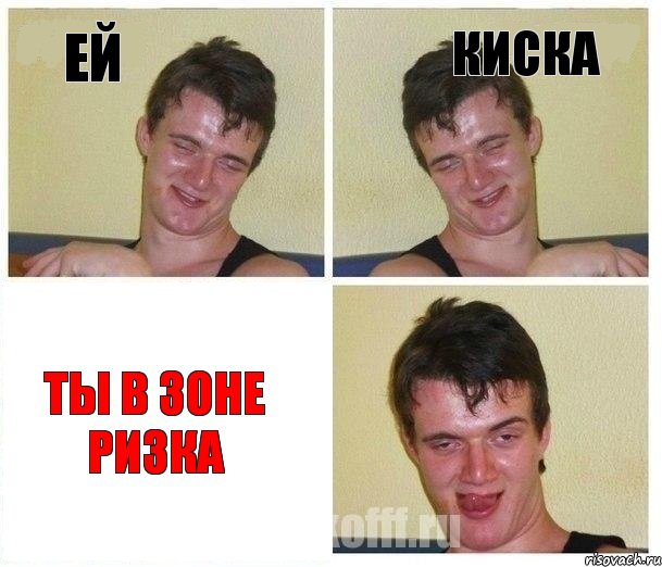ей киска ты в зоне ризка, Комикс Не хочу (10 guy)