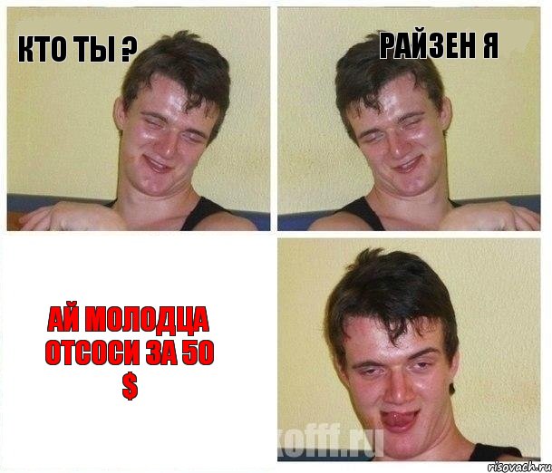 Кто ты ? Райзен я ай молодца отсоси за 50 $, Комикс Не хочу (10 guy)