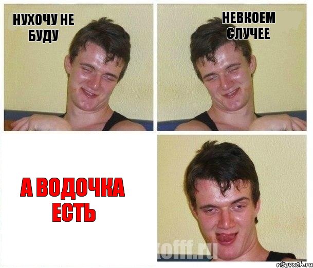 Нухочу не буду Невкоем случее А водочка есть, Комикс Не хочу (10 guy)