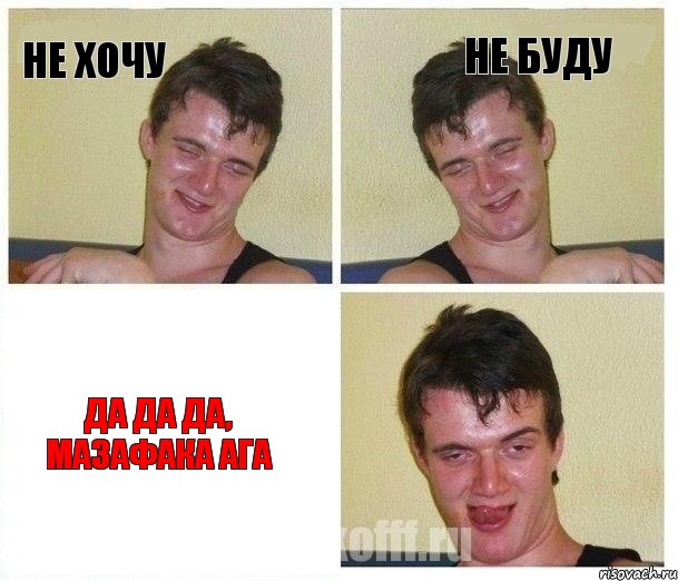 не хочу не буду да да да, мазафака ага, Комикс Не хочу (10 guy)
