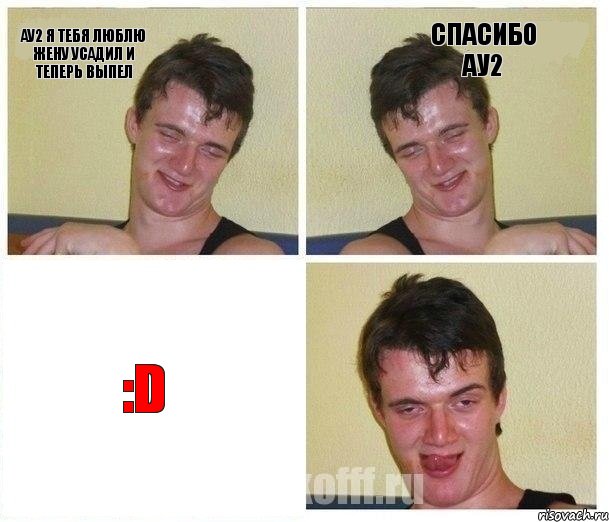 ау2 я тебя люблю жену усадил и теперь выпел спасибо ау2 :D, Комикс Не хочу (10 guy)