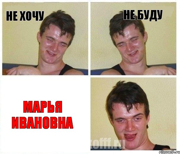Не хочу Не буду Марья Ивановна, Комикс Не хочу (10 guy)