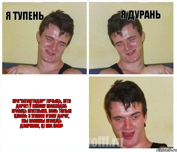 я тупень я дурань кра"белавтодор" лічыць, што дарогі ў мінску неабходна зрабіць платнымі. Вось толькі цікава: з улікам стану дарог, мы павінны плаціць дзяржаве, ці яна нам?, Комикс Не хочу (10 guy)