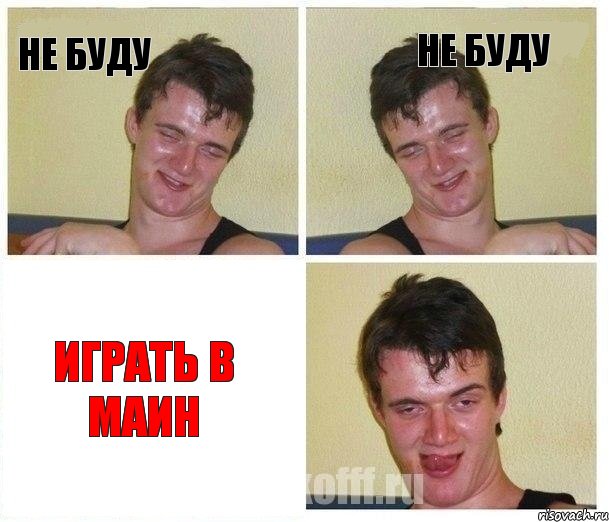 не буду не буду играть в маин, Комикс Не хочу (10 guy)