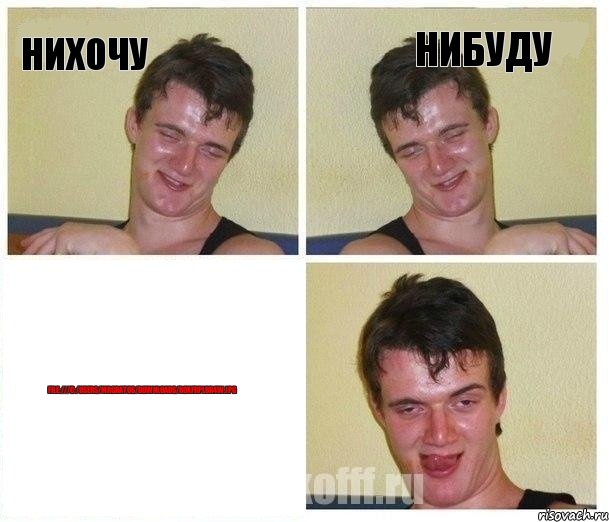 Нихочу Нибуду file:///C:/Users/MrGratos/Downloads/r0xfrPlBr4w.jpg, Комикс Не хочу (10 guy)