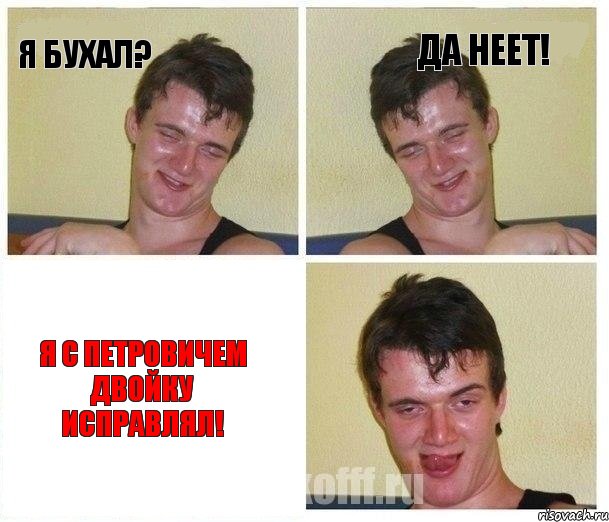 Я бухал? Да неет! Я с Петровичем двойку исправлял!, Комикс Не хочу (10 guy)