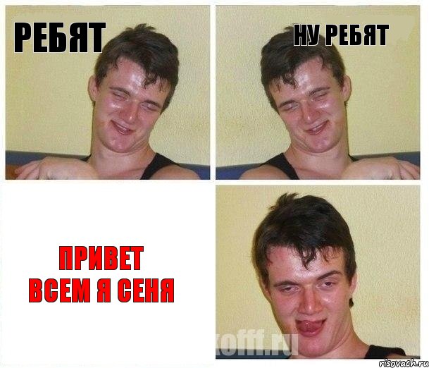 Ребят Ну ребят привет всем я сеня, Комикс Не хочу (10 guy)
