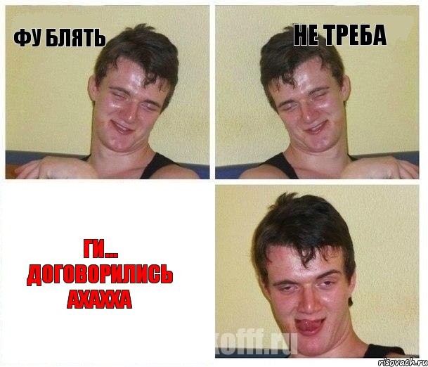 фу блять не треба ги... договорились ахахха, Комикс Не хочу (10 guy)