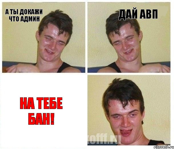 А ты докажи что админ дай авп на тебе бан!, Комикс Не хочу (10 guy)